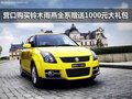營口購買鈴木雨燕全系贈送1000元大禮包