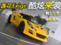 酷炫來襲 網(wǎng)上車市實拍路特斯exige
