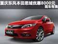 重慶東風(fēng)本田思域優(yōu)惠8000元 現(xiàn)車有售