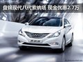 盤錦現(xiàn)代八代索納塔 現(xiàn)金優(yōu)惠2.7萬