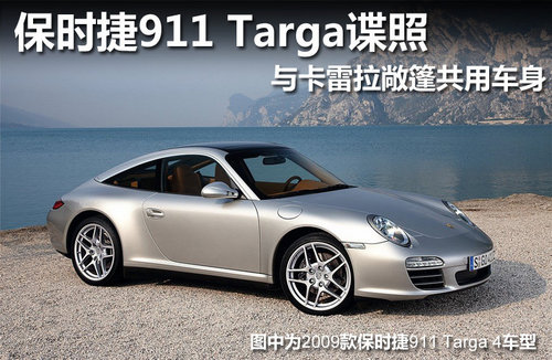 新保时捷911 Targa效果图曝光 明年上市