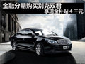 金融分期购买别克双君 享现金补贴4千元