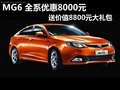 MG6全系優(yōu)惠8000元 送價值8800元大禮包