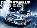 日產(chǎn)天籟云安全版上市 23.68萬(wàn)-28.38萬(wàn)