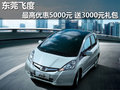 東莞飛度最高優(yōu)惠5000元 贈送汽車禮包