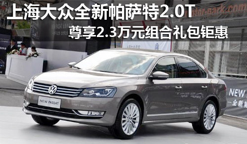 全新帕萨特2.0T尊享2.3万组合礼包钜惠