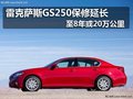 雷克薩斯GS250保修延長至8年或20萬公里