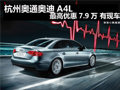 杭州奥通奥迪A4L 最高优惠7.9万 有现车