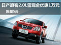 日產(chǎn)逍客2.0L雷現(xiàn)金優(yōu)惠1萬元  限量5臺