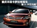 重慶豐田卡羅拉有現(xiàn)車 售12.38萬元起