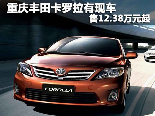 重庆丰田卡罗拉有现车 售12.38万元起