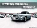 伊蘭特購(gòu)車降4800元現(xiàn)金 店內(nèi)現(xiàn)車供應(yīng)