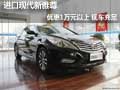 進(jìn)口現(xiàn)代新雅尊優(yōu)惠1萬(wàn)元以上 現(xiàn)車充足
