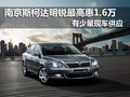 南京斯柯达明锐最高优惠1.6万