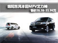 綿陽本田MPV艾力紳 價格公布 接受預(yù)定