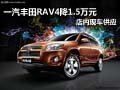 一汽豐田RAV4優惠1.5萬元 店內現車供應