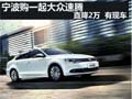 宁波一起大众速腾直降2万  有现车