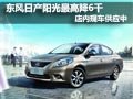 東風日產陽光最高降6千 店內現車供應中