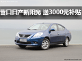 營口地區購東風日產新陽光送3000元補貼