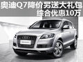 奧迪Q7降價(jià)另送大禮包 綜合優(yōu)惠10萬(wàn)