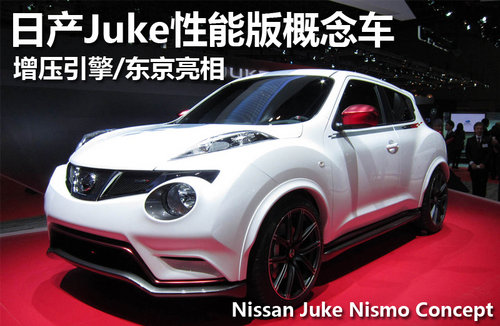 日产Juke Nismo量产版亮相 明年初上市