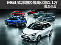 MG3深圳地區最高優惠1.1萬元 現車供應
