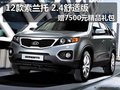 2012款索蘭托舒適版贈7500元精品禮包