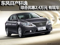 東風(fēng)日產(chǎn)軒逸綜合優(yōu)惠2.4萬元 有現(xiàn)車