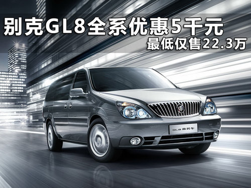 别克GL8全系优惠5千元 最低仅售22.3万