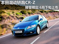本田混動轎跑CR-Z現車到店 6月下旬上市
