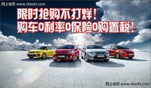 周末限時(shí)搶購(gòu) 0利率0交強(qiáng)險(xiǎn)0購(gòu)置稅