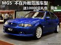 MG5 不在升艙范圍車型 贈(zèng)送10000元禮包