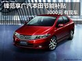鋒范享廣汽本田節能補貼3000元 有現車