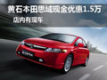 黃石本田思域現(xiàn)金優(yōu)惠1.5萬元 現(xiàn)車銷售