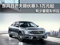 東風日產天籟 南京現金優惠3.3萬元起