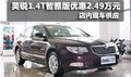 昊銳1.4T智雅版享優(yōu)惠2.49萬元--有現(xiàn)車