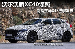 沃尔沃XC40谍照曝光 内饰曝光/巴黎发布