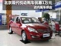北京現代悅動購車享優惠1萬元 現車銷售