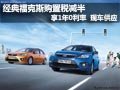 購福特經典?？怂官徶枚悳p半 現車供應
