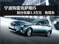 寧波購雷克薩斯IS部分優(yōu)惠3.3萬元