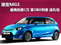 淮安MG3最高優惠1萬 享2年0利息 送禮包