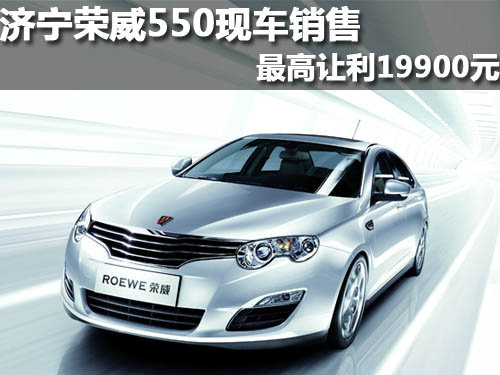 济宁荣威550现车销售最高让利19900元