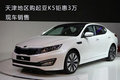 天津地區(qū)購起亞K5鉅惠3萬 現(xiàn)車銷售