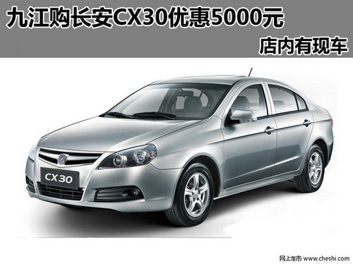 九江购长安CX30优惠5000元 店内有现车