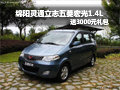 綿陽(yáng)靈通立志五菱宏光1.4L 送3000元禮