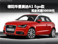 德陽華星奧迪A1 Ego款現金優惠50000元