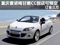 重慶雷諾梅甘娜CC到店可預定 訂金三萬