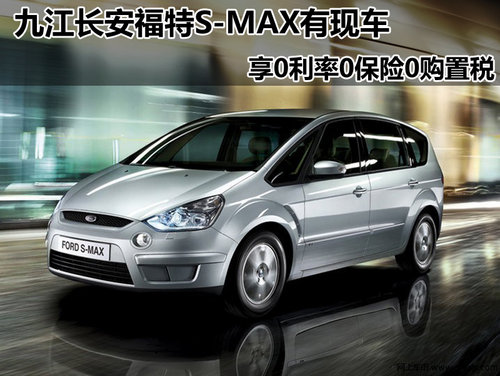 九江购福特S-MAX 享0利率0保险0购置税