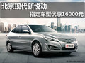 北京現代新悅動 指定車型優惠16000元