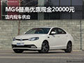MG6最高優(yōu)惠現(xiàn)金20000元 店內(nèi)現(xiàn)車供應(yīng)